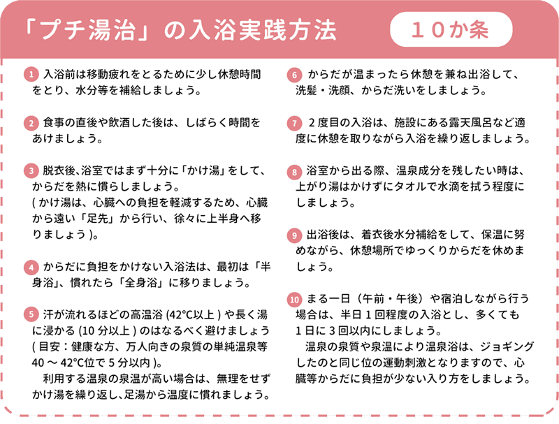 「プチ湯治」の入浴実践方法 10カ条