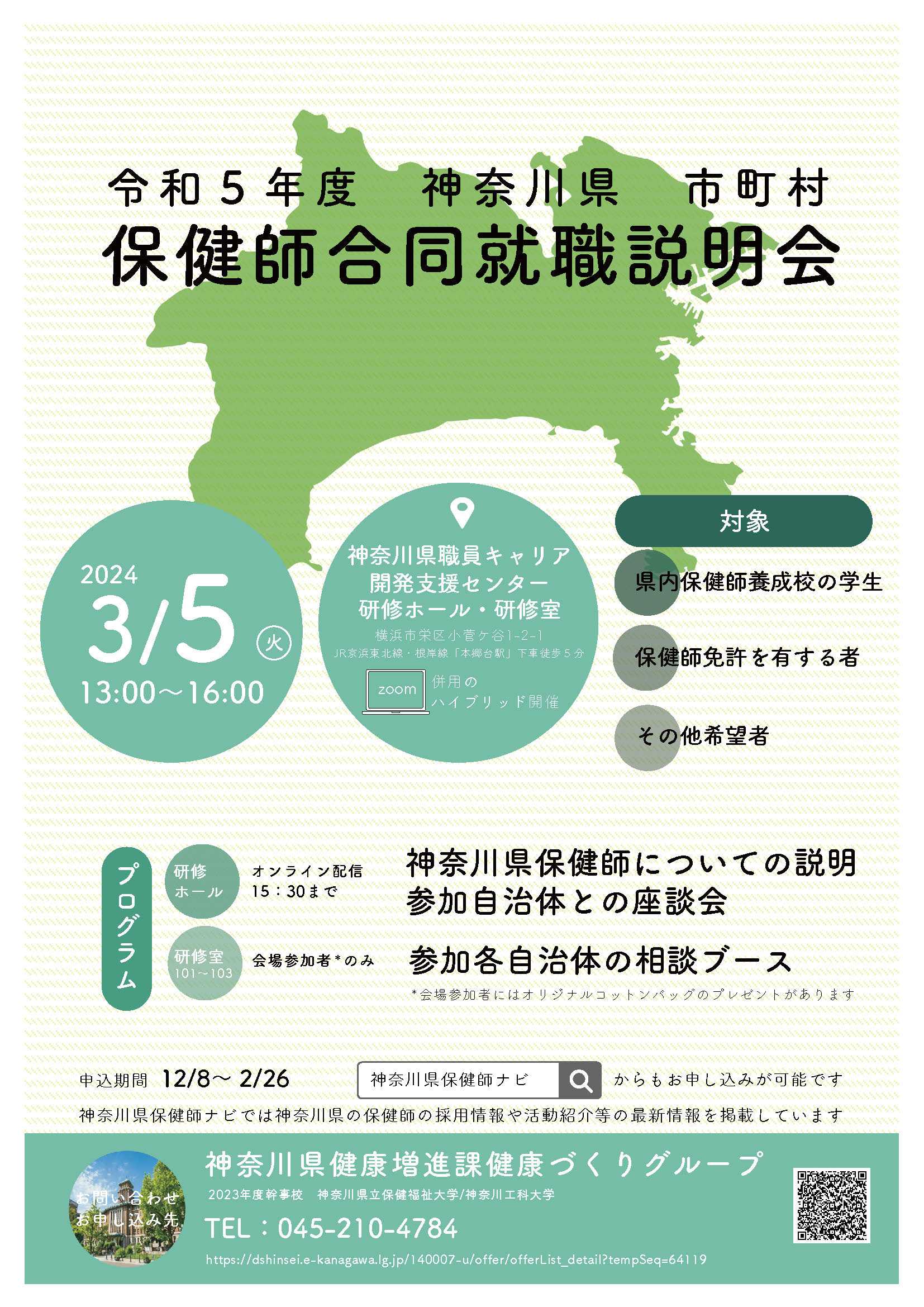令和５年度神奈川県・市町村保健師合同就職説明会チラシ