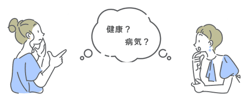 未病を知るのイメージイラスト