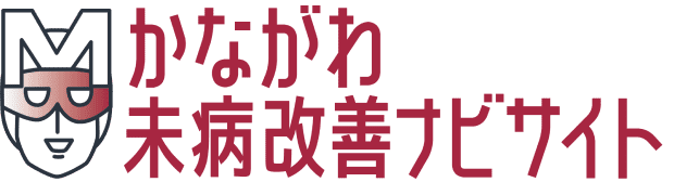 かながわ未病改善ナビサイト