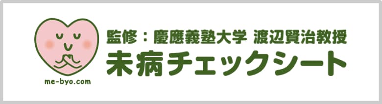 慶應義塾大学渡辺賢治教授監修の未病チェックシート