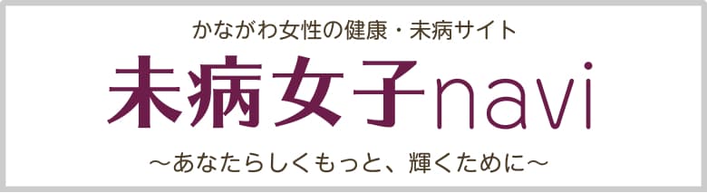 未病女子ナビ