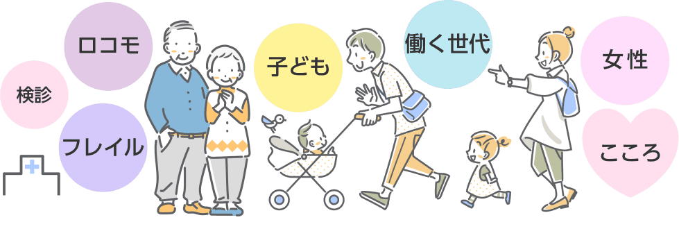 ライフステージごとの未病に関するイメージ画像