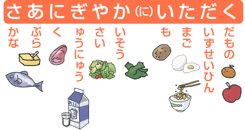 さあにぎやか(に)いただくのイラスト