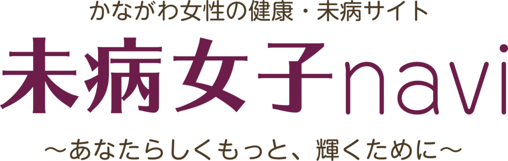 かながわ女性の健康・未病サイト 未病女子navi ~あなたらしくもっと、輝くために~