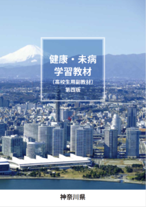 健康・未病学習教材表紙画像