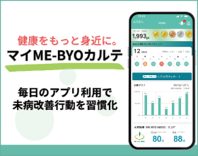 マイME-BYOカルテ 毎日のアプリ利用で未病改善を習慣化