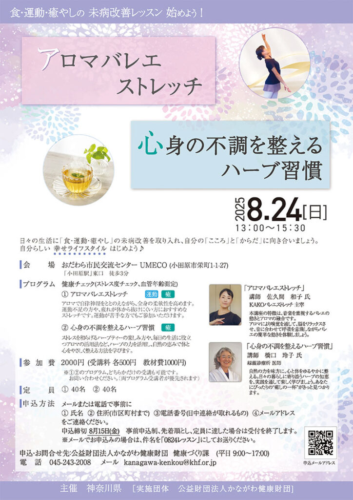 未病改善レッスン「アロマバレエストレッチ」と「心身の不調を整えるハーブ習慣」チラシ