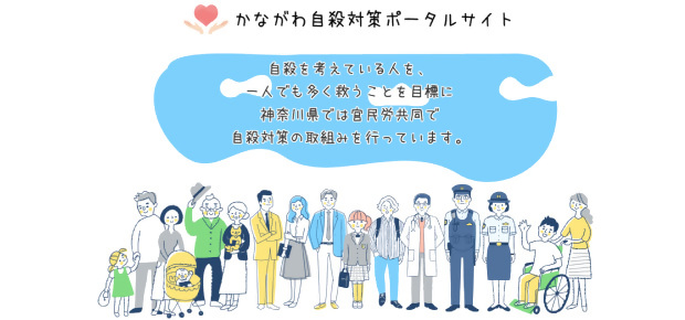 自殺を考えている人を、一人でも多く救うことを目標に、かながわ県では官民共同で自殺対策の取り組みを行っています。