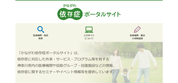 依存症に対応した外来・サービス・プログラム等を有する神奈川県内の医療機関や自助グループ・回復施設などの情報、依存症に関するセミナーやイベント情報等を提供しています。