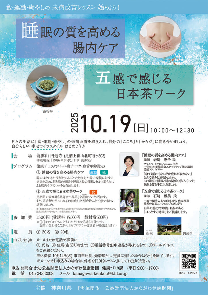 未病改善レッスン「睡眠の質を高める腸内ケア」と「五感で感じる日本茶ワーク」チラシ