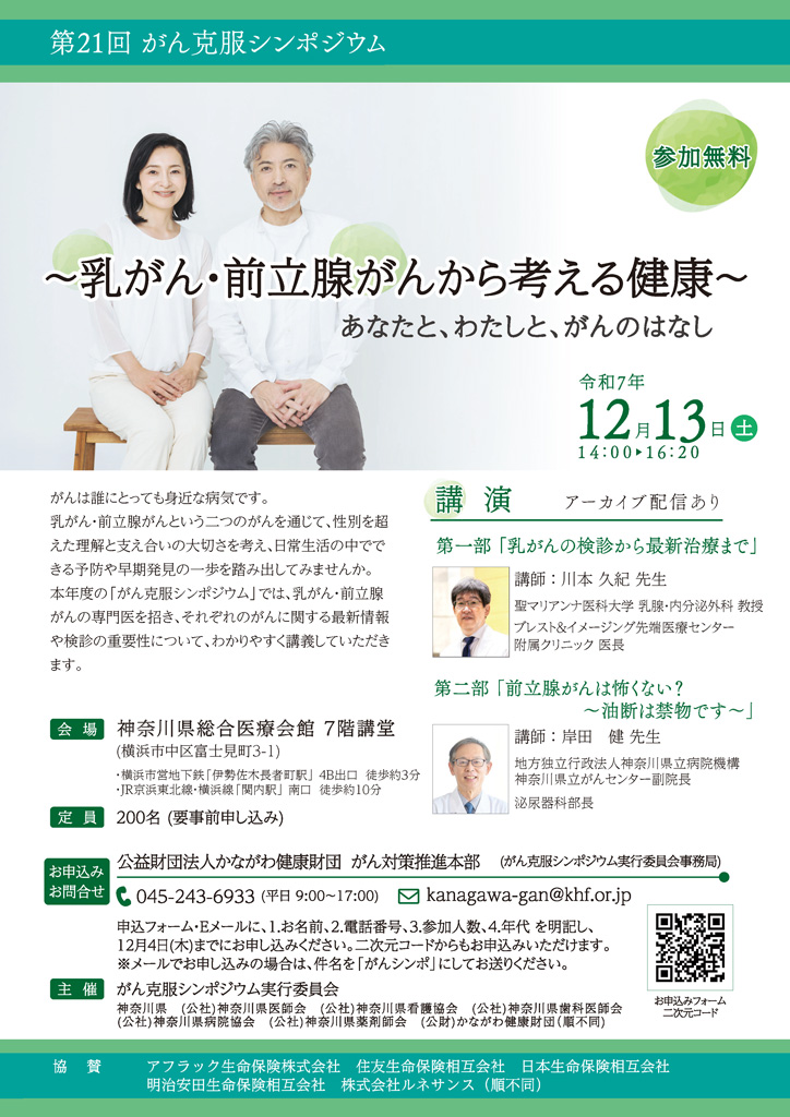 第21回がん克服シンポジウムのチラシ